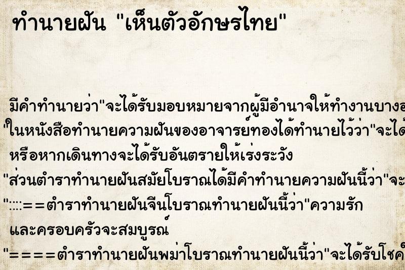 ทำนายฝัน เห็นตัวอักษรไทย ตำราโบราณ แม่นที่สุดในโลก