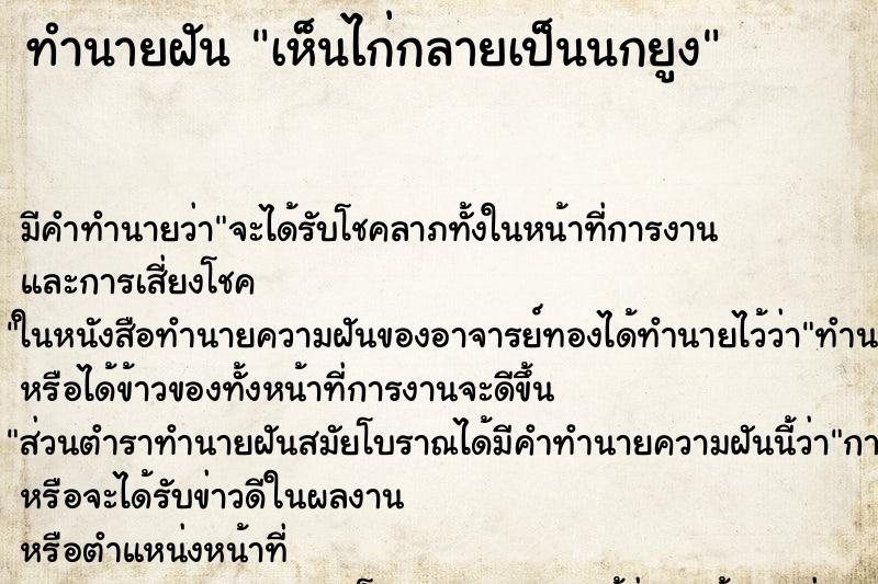ทำนายฝันเห็นไก่กลายเป็นนกยูง ทำนายฝันทำนายฝันเห็นไก่กลายเป็นนกยูง