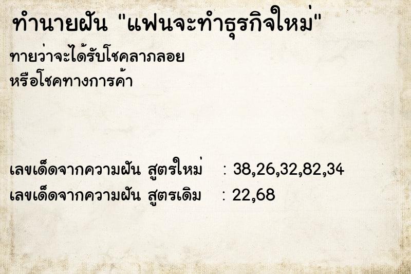 ทำนายฝัน แฟนจะทำธุรกิจใหม่ ตำราโบราณ แม่นที่สุดในโลก