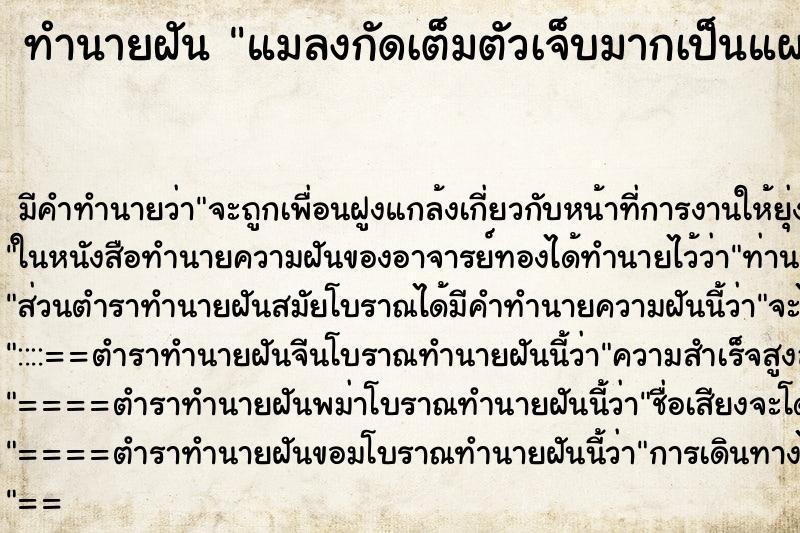 ทำนายฝัน แมลงกัดเต็มตัวเจ็บมากเป็นแผลเต็มตัวเจ็บหน้าอก ทำนายฝัน แมลงกัดเต็มตัวเจ็บมากเป็นแผลเต็มตัวเจ็บหน้าอก