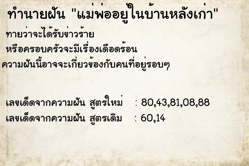 ทำนายฝันทำนายฝันแม่พ่ออยู่ในบ้านหลังเก่า