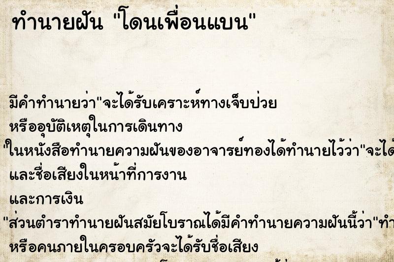 ทำนายฝัน โดนเพื่อนแบน ตำราโบราณ แม่นที่สุดในโลก