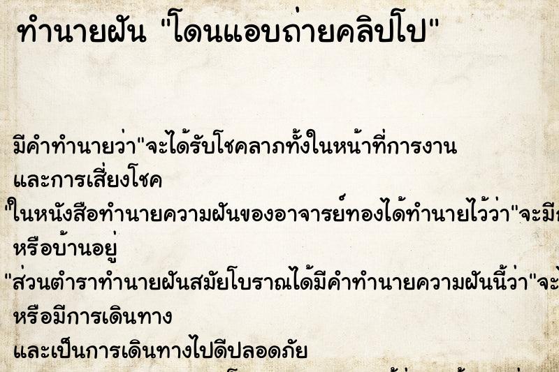 ทำนายฝันทำนายฝันโดนแอบถ่ายคลิปโป