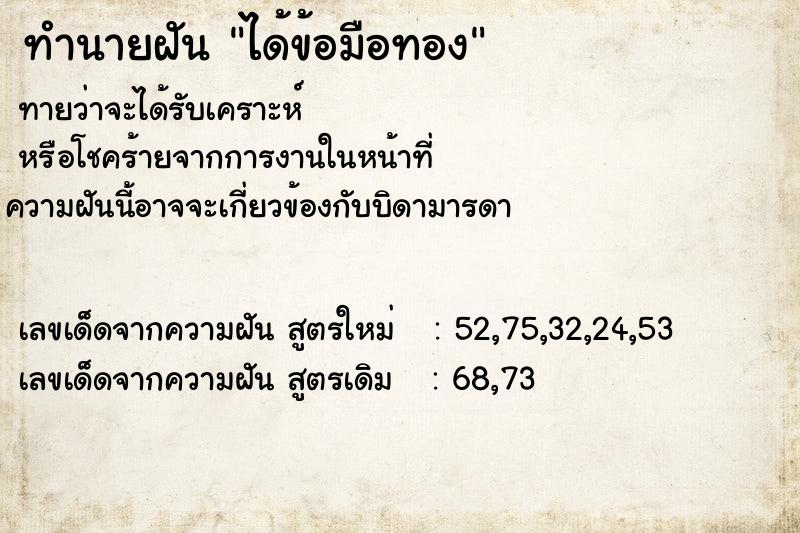 ทำนายฝัน ได้ข้อมือทอง ทำนายฝัน ได้ข้อมือทอง