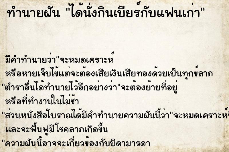 ทำนายฝันทำนายฝันได้นั่งกินเบียร์กับแฟนเก่า