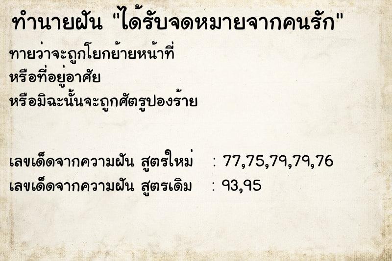 ทำนายฝันทำนายฝันได้รับจดหมายจากคนรัก