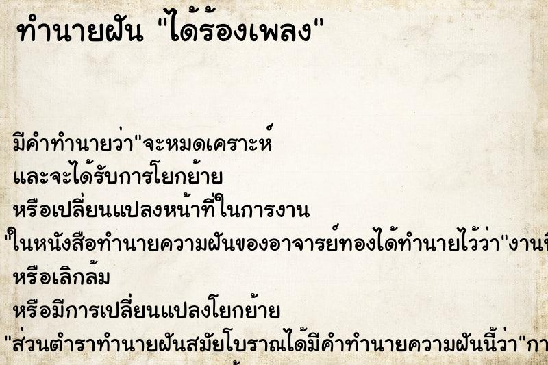 ทำนายฝัน ได้ร้องเพลง ทำนายฝัน ได้ร้องเพลง