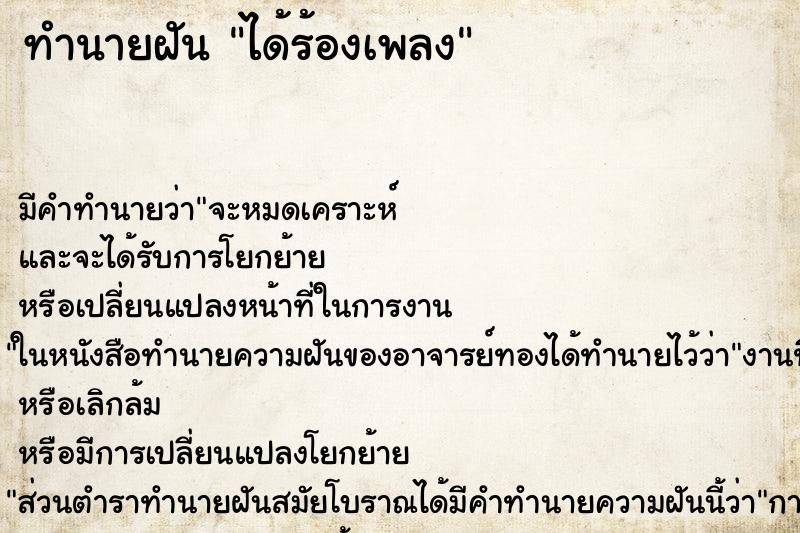 ทำนายฝัน ได้ร้องเพลง ตำราโบราณ แม่นที่สุดในโลก