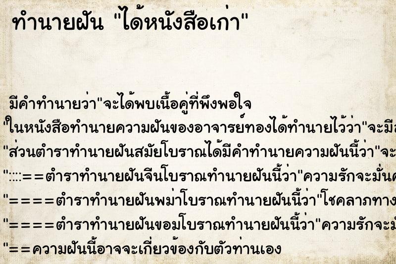 ทำนายฝัน ได้หนังสือเก่า