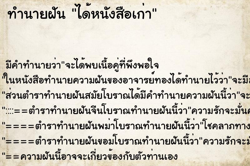 ทำนายฝัน ได้หนังสือเก่า ตำราโบราณ แม่นที่สุดในโลก