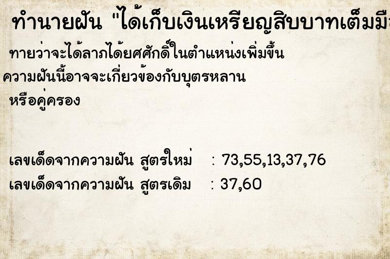 ทำนายฝันทำนายฝันได้เก็บเงินเหรียญสิบบาทเต็มมือ