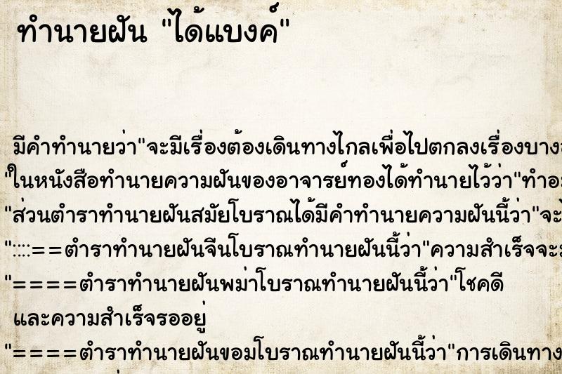 ทำนายฝัน ได้แบงค์ ทำนายฝัน ได้แบงค์