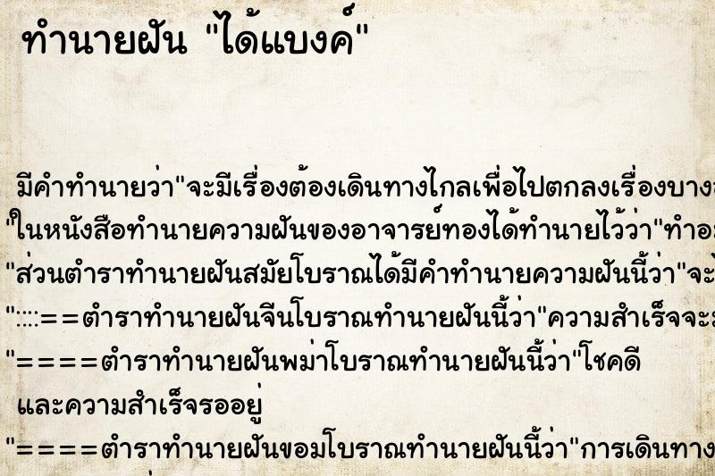 ทำนายฝัน ได้แบงค์ ตำราโบราณ แม่นที่สุดในโลก