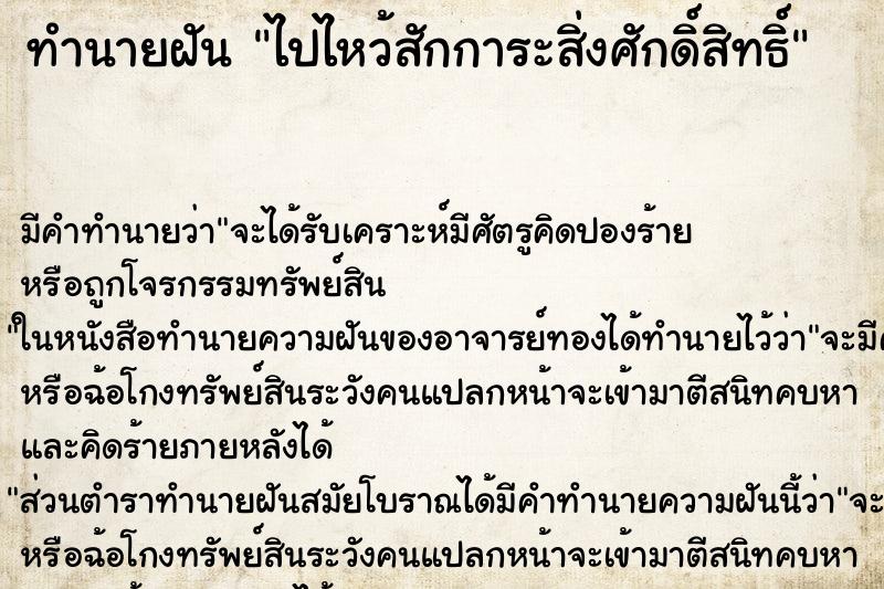 ทำนายฝัน ไปไหว้สักการะสิ่งศักดิ์สิทธิ์ ตำราโบราณ แม่นที่สุดในโลก