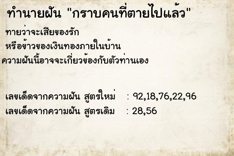 ทำนายฝันทำนายฝันกราบคนที่ตายไปแล้ว