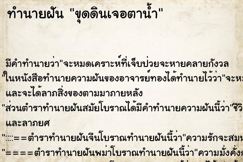 ทำนายฝัน ขุดดินเจอตาน้ำ ทำนายฝัน ขุดดินเจอตาน้ำ