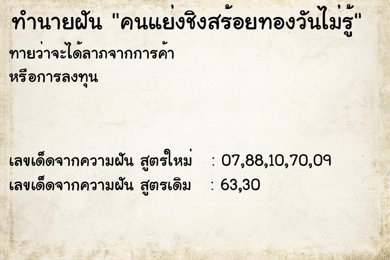 ทำนายฝันคนแย่งชิงสร้อยทองวันไม่รู้ ทำนายฝันทำนายฝันคนแย่งชิงสร้อยทองวันไม่รู้