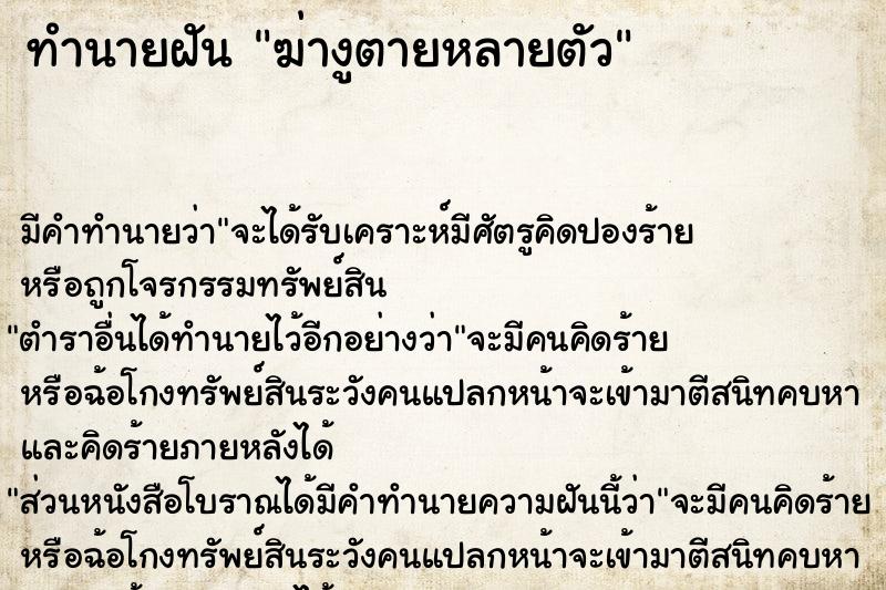 ทำนายฝัน ฆ่างูตายหลายตัว ทำนายฝัน ฆ่างูตายหลายตัว