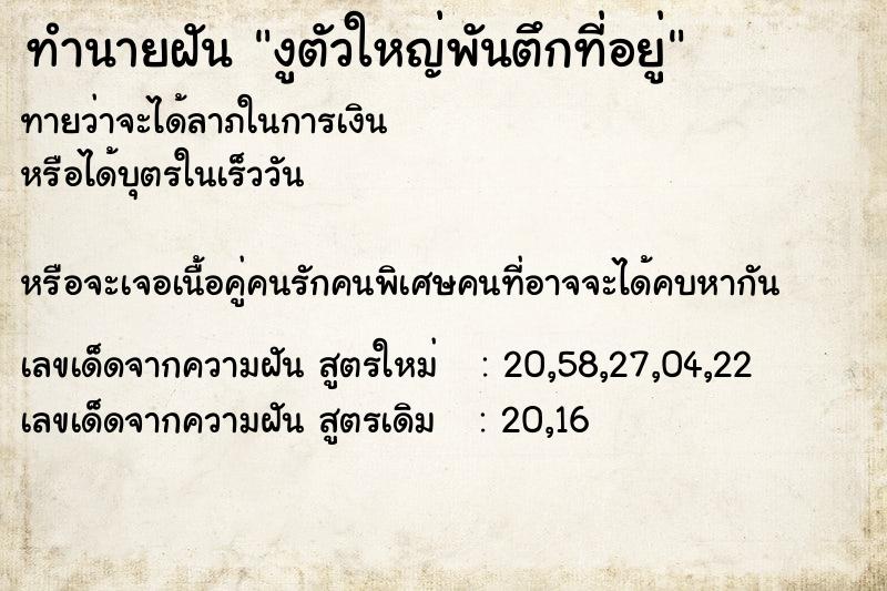 ทำนายฝันทำนายฝันงูตัวใหญ่พันตึกที่อยู่