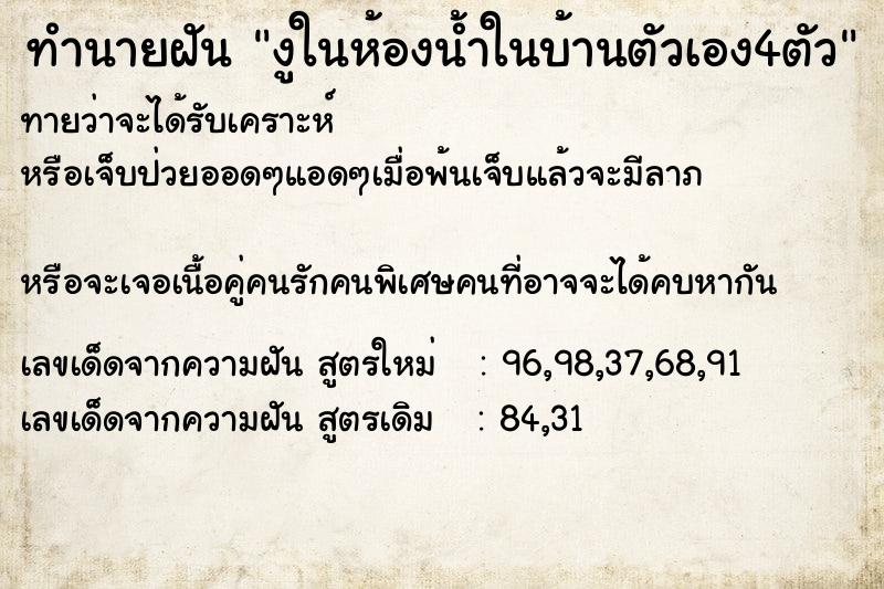 ทำนายฝันงูในห้องน้ำในบ้านตัวเอง4ตัว ทำนายฝันทำนายฝันงูในห้องน้ำในบ้านตัวเอง4ตัว
