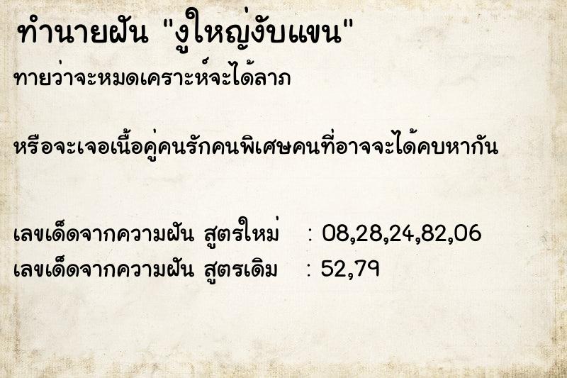 ทำนายฝันทำนายฝันงูใหญ่งับแขน