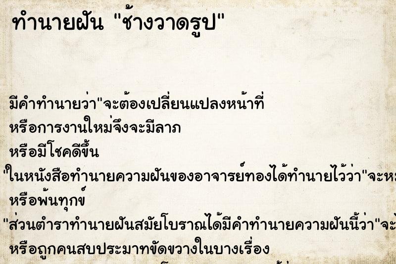 ทำนายฝันทำนายฝันช้างวาดรูป