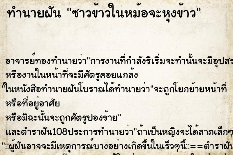 ทำนายฝัน ซาวข้าวในหม้อจะหุงข้าว ทำนายฝัน ซาวข้าวในหม้อจะหุงข้าว