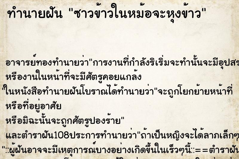 ทำนายฝัน ซาวข้าวในหม้อจะหุงข้าว ตำราโบราณ แม่นที่สุดในโลก