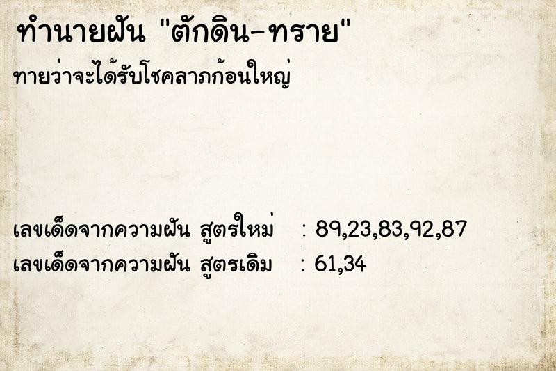 ทำนายฝันตักดิน-ทราย ทำนายฝันทำนายฝันตักดิน-ทราย