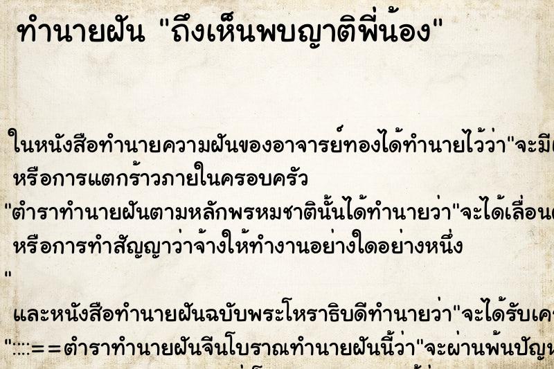 ทำนายฝันทำนายฝันถึงเห็นพบญาติพี่น้อง