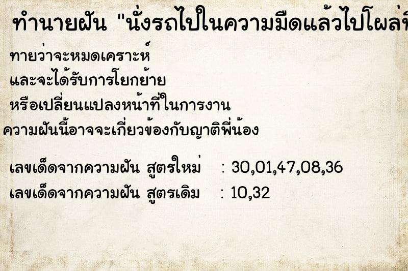 ทำนายฝันนั่งรถไปในความมืดแล้วไปโผล่ที่สว่าง ทำนายฝันทำนายฝันนั่งรถไปในความมืดแล้วไปโผล่ที่สว่าง
