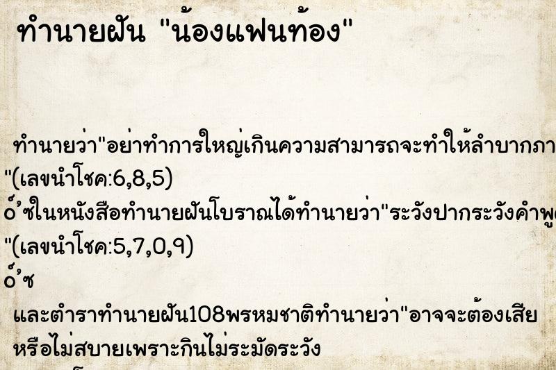 ทำนายฝันน้องแฟนท้อง ทำนายฝันทำนายฝันน้องแฟนท้อง