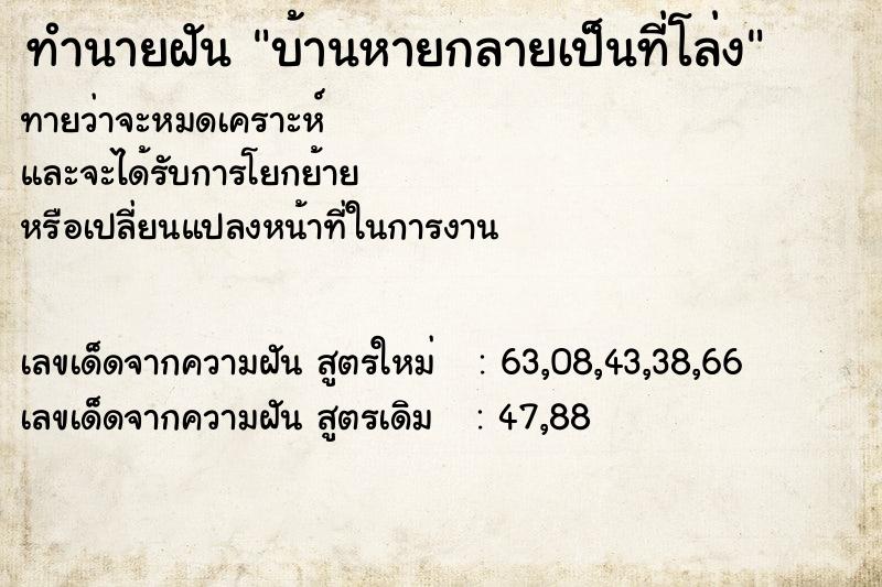 ทำนายฝันบ้านหายกลายเป็นที่โล่ง ทำนายฝันทำนายฝันบ้านหายกลายเป็นที่โล่ง