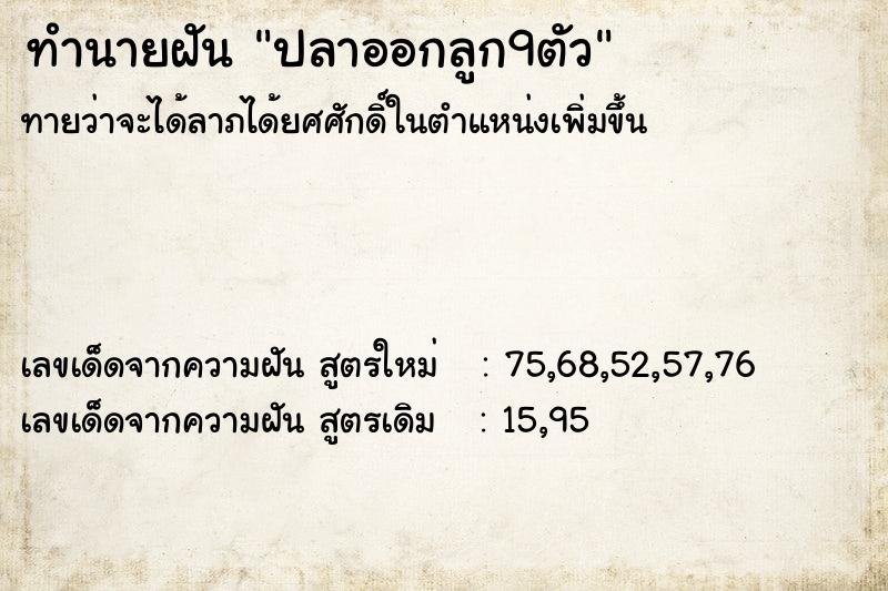 ทำนายฝัน ปลาออกลูก9ตัว ทำนายฝัน ปลาออกลูก9ตัว