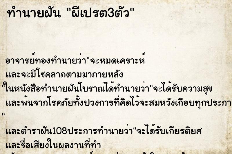 ทำนายฝัน ผีเปรต3ตัว ทำนายฝัน ผีเปรต3ตัว