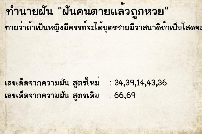 ทำนายฝันทำนายฝันฝันคนตายแล้วถูกหวย