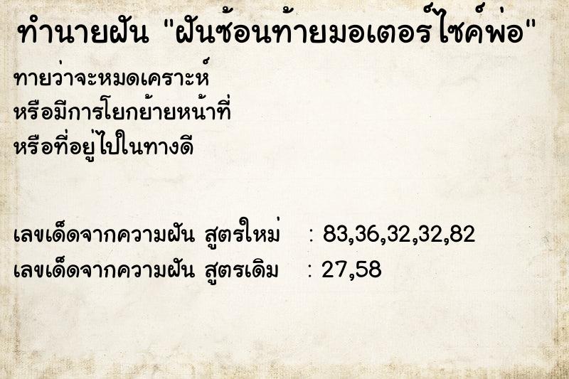 ทำนายฝันฝันซ้อนท้ายมอเตอร์ไซค์พ่อ ทำนายฝันทำนายฝันฝันซ้อนท้ายมอเตอร์ไซค์พ่อ