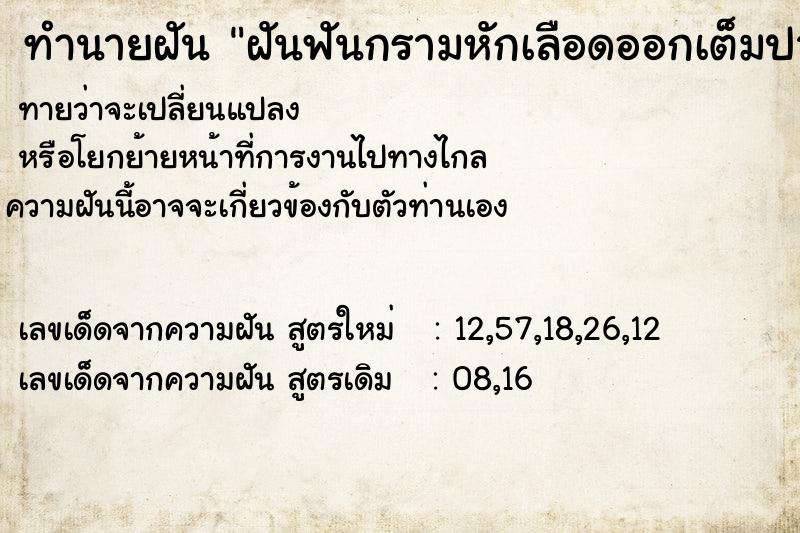 ทำนายฝันทำนายฝันฝันฟันกรามหักเลือดออกเต็มปาก