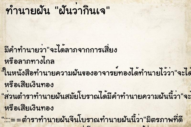 ทำนายฝัน ฝันว่ากินเจ ทำนายฝัน ฝันว่ากินเจ