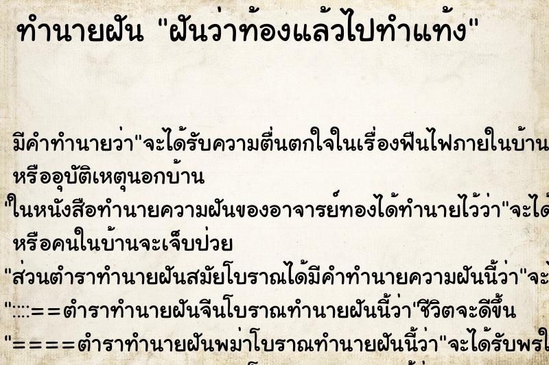 ทำนายฝัน ฝันว่าท้องแล้วไปทำแท้ง ทำนายฝัน ฝันว่าท้องแล้วไปทำแท้ง
