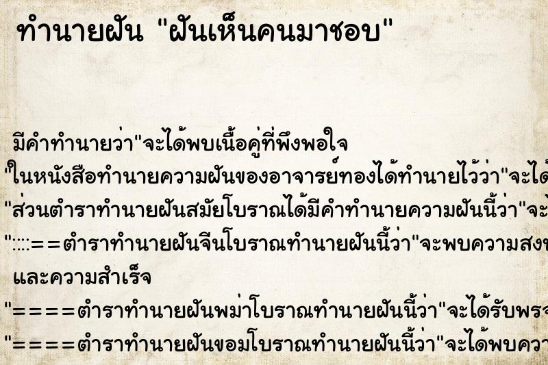 ทำนายฝัน ฝันเห็นคนมาชอบ ทำนายฝัน ฝันเห็นคนมาชอบ