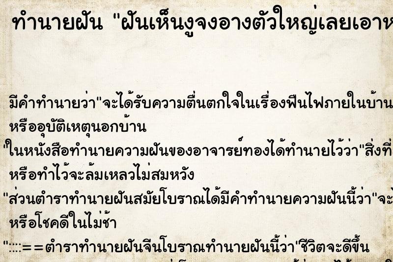 ทำนายฝันทำนายฝันฝันเห็นงูจงอางตัวใหญ่เลยเอาหนังสติ๊กยิงหัวงู