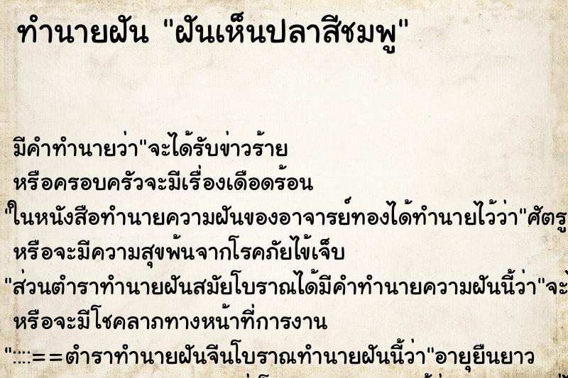 ทำนายฝันฝันเห็นปลาสีชมพู ทำนายฝันทำนายฝันฝันเห็นปลาสีชมพู