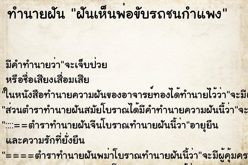ทำนายฝัน ฝันเห็นพ่อขับรถชนกำแพง ทำนายฝัน ฝันเห็นพ่อขับรถชนกำแพง
