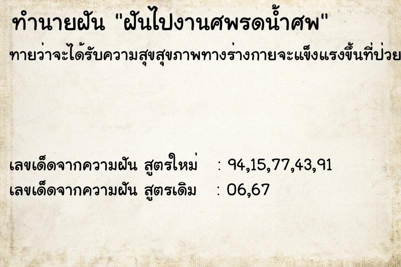 ทำนายฝันทำนายฝันฝันไปงานศพรดน้ำศพ
