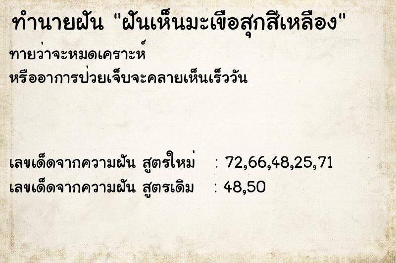 ทำนายฝันทำนายฝันฝัันเห็นมะเขือสุกสีเหลือง