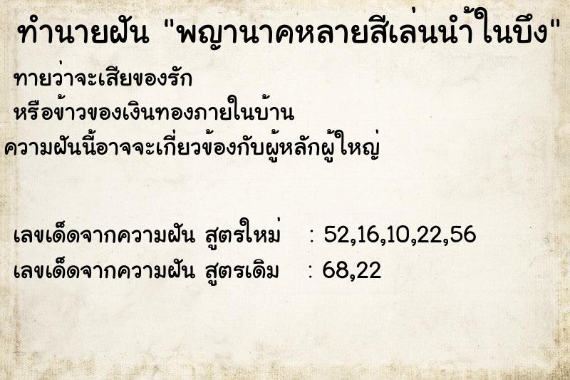 ทำนายฝันทำนายฝันพญานาคหลายสีเล่นนำ้ในบึง