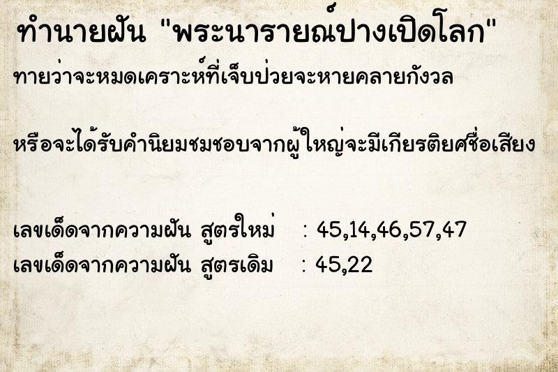 ทำนายฝันพระนารายณ์ปางเปิดโลก ทำนายฝันทำนายฝันพระนารายณ์ปางเปิดโลก