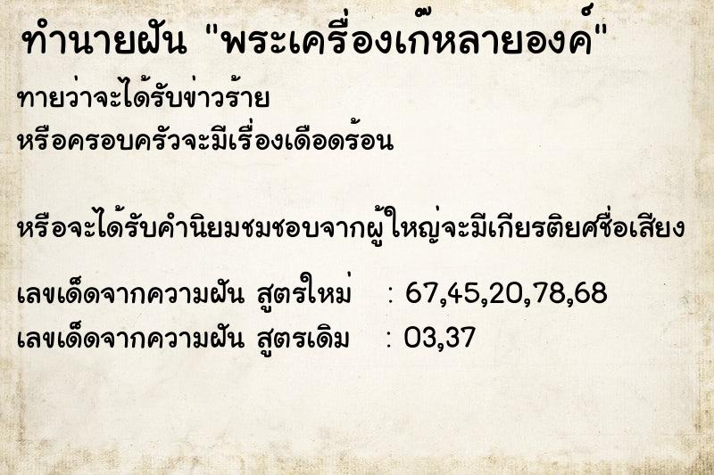 ทำนายฝันพระเครื่องเก๊หลายองค์ ทำนายฝันทำนายฝันพระเครื่องเก๊หลายองค์