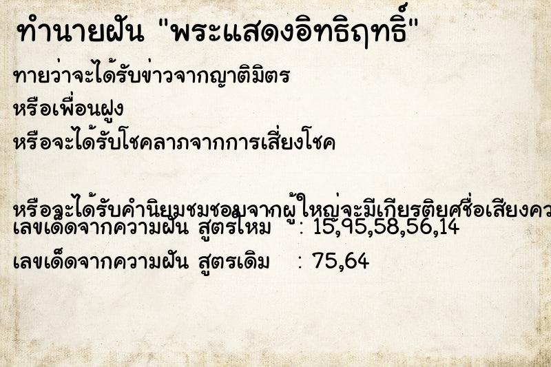 ทำนายฝัน พระแสดงอิทธิฤทธิ์ ตำราโบราณ แม่นที่สุดในโลก